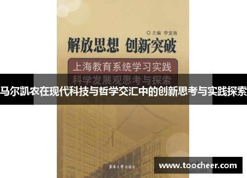 马尔凯农在现代科技与哲学交汇中的创新思考与实践探索